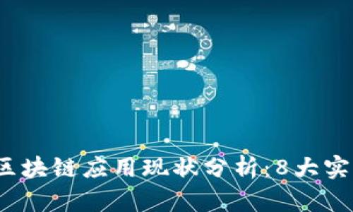 2023年金融行业区块链应用现状分析：8大实例揭示潜力与挑战