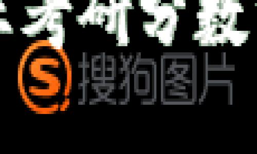2023年区块链金融专业考研分数线：最全解析与备考攻略