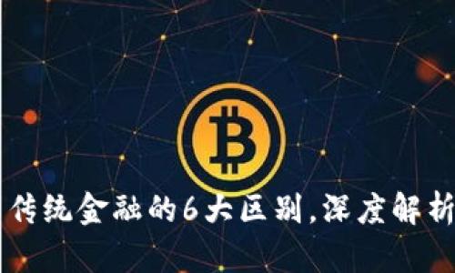 区块链金融与传统金融的6大区别，深度解析未来金融格局