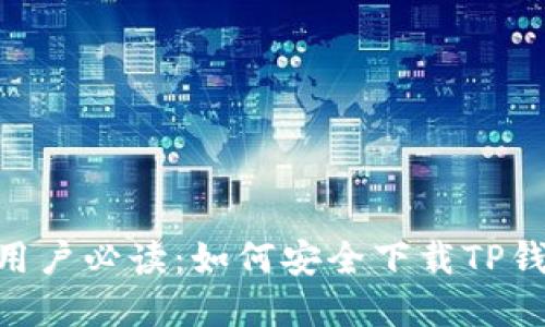 2023年苹果手机用户必读：如何安全下载TP钱包的5个关键步骤