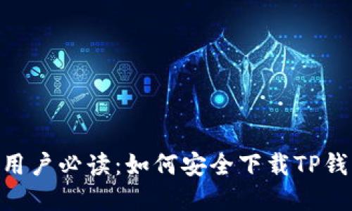 2023年苹果手机用户必读：如何安全下载TP钱包的5个关键步骤