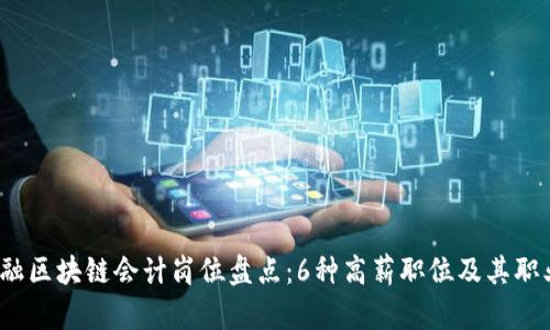 2023年金融区块链会计岗位盘点：6种高薪职位及其职业发展路径