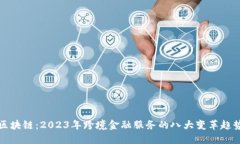 区块链：2023年跨境金融服