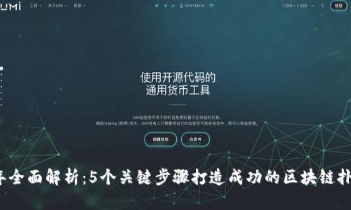 2023年全面解析：5个关键步骤打造成功的区块链扑克游戏