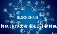 使用TP钱包转账SHIB需时多