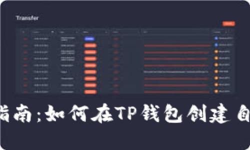 2023年完全指南：如何在TP钱包创建自己的加密货币