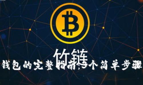 FEG币提到TP钱包的完整指南：3个简单步骤助你轻松完成