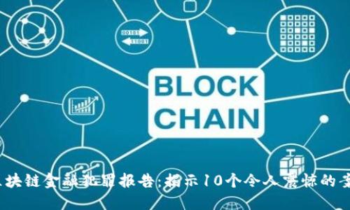 2023年全球区块链金融犯罪报告：揭示10个令人震惊的案例与关键趋势