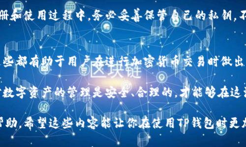 t p钱包注册能选择地址吗

tp钱包, 钱包注册, 地址选择, 加密货币/guanjianci

引言
在加密货币日渐普及的今天，数字钱包成为许多投资者和用户的必备工具。TP钱包以其操作简便、安全性高而受到许多用户的青睐。对于刚接触这个领域的用户来说，注册TP钱包的过程可能会让人产生一些疑惑，尤其是在选择地址部分。

什么是TP钱包？
TP钱包是一款功能强大的加密数字货币钱包，支持多种主流数字货币的存储和交易。与传统的银行钱包不同，TP钱包是去中心化的，让用户能够完全掌控自己的资金。在注册和使用TP钱包的过程中，用户需要对钱包地址进行管理，这里就涉及到选择地址的问题。

注册TP钱包时，地址是如何生成的？
在用户注册TP钱包的过程中，系统会自动生成一个钱包地址。这个地址是基于用户生成的一组私钥和公钥。钱包地址像银行账号一样，用户需要用它来接收和发送加密货币。在注册时，用户可以选择是否使用不同的地址，具体方式视钱包功能而定。

能否自定义钱包地址？
通常情况下，TP钱包会提供一个随机生成的地址，并不支持用户完全自定义地址。这是为了确保安全性和唯一性，避免用户手动选择时出现错误，导致资金丢失。不过，有些高级用户可能希望通过特定的方式组合生成地址，TP钱包会提供相应的功能。

如何选择合适的钱包地址？
尽管TP钱包大多数情况下会自动生成地址，但在使用过程中，用户还是可以进行管理。例如，用户可以创建多个子地址，以便于管理不同的资产或交易。这样做的好处是提升隐私性，同时也减少了地址被黑客攻击的风险。

TP钱包地址的安全性
安全性一直是用户在选择数字钱包时最关注的因素之一。TP钱包会通过多重加密、私钥保护等手段保障用户的资产安全。用户在注册和使用过程中，务必妥善保管自己的私钥，不要随意分享或存储于不安全的地方。

总结
总的来说，TP钱包在注册时会自动生成地址，用户不能选择特定的地址，但可以通过管理子地址来提升资金的安全性和隐私。了解这些都有助于用户在进行加密货币交易时做出更加明智的选择。随着技术的发展和用户需求的多样化，未来也许会有更多关于钱包地址管理的功能推出，以满足不同用户的需求。

未来对于TP钱包或者其他数字钱包的选择上，用户可以保持关注，根据自己的实际需求作出相应的决策。在使用过程中，确保自己对数字资产的管理是安全、合理的，才能够在这波加密货币浪潮中立于不败之地。

无论你是刚入门的数字货币小白，还是已经在这个领域游刃有余的老手，了解TP钱包的注册和地址管理都将对你的投资旅程有所帮助。希望这些内容能让你在使用TP钱包时更加得心应手。