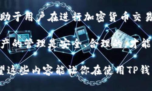 t p钱包注册能选择地址吗

tp钱包, 钱包注册, 地址选择, 加密货币/guanjianci

引言
在加密货币日渐普及的今天，数字钱包成为许多投资者和用户的必备工具。TP钱包以其操作简便、安全性高而受到许多用户的青睐。对于刚接触这个领域的用户来说，注册TP钱包的过程可能会让人产生一些疑惑，尤其是在选择地址部分。

什么是TP钱包？
TP钱包是一款功能强大的加密数字货币钱包，支持多种主流数字货币的存储和交易。与传统的银行钱包不同，TP钱包是去中心化的，让用户能够完全掌控自己的资金。在注册和使用TP钱包的过程中，用户需要对钱包地址进行管理，这里就涉及到选择地址的问题。

注册TP钱包时，地址是如何生成的？
在用户注册TP钱包的过程中，系统会自动生成一个钱包地址。这个地址是基于用户生成的一组私钥和公钥。钱包地址像银行账号一样，用户需要用它来接收和发送加密货币。在注册时，用户可以选择是否使用不同的地址，具体方式视钱包功能而定。

能否自定义钱包地址？
通常情况下，TP钱包会提供一个随机生成的地址，并不支持用户完全自定义地址。这是为了确保安全性和唯一性，避免用户手动选择时出现错误，导致资金丢失。不过，有些高级用户可能希望通过特定的方式组合生成地址，TP钱包会提供相应的功能。

如何选择合适的钱包地址？
尽管TP钱包大多数情况下会自动生成地址，但在使用过程中，用户还是可以进行管理。例如，用户可以创建多个子地址，以便于管理不同的资产或交易。这样做的好处是提升隐私性，同时也减少了地址被黑客攻击的风险。

TP钱包地址的安全性
安全性一直是用户在选择数字钱包时最关注的因素之一。TP钱包会通过多重加密、私钥保护等手段保障用户的资产安全。用户在注册和使用过程中，务必妥善保管自己的私钥，不要随意分享或存储于不安全的地方。

总结
总的来说，TP钱包在注册时会自动生成地址，用户不能选择特定的地址，但可以通过管理子地址来提升资金的安全性和隐私。了解这些都有助于用户在进行加密货币交易时做出更加明智的选择。随着技术的发展和用户需求的多样化，未来也许会有更多关于钱包地址管理的功能推出，以满足不同用户的需求。

未来对于TP钱包或者其他数字钱包的选择上，用户可以保持关注，根据自己的实际需求作出相应的决策。在使用过程中，确保自己对数字资产的管理是安全、合理的，才能够在这波加密货币浪潮中立于不败之地。

无论你是刚入门的数字货币小白，还是已经在这个领域游刃有余的老手，了解TP钱包的注册和地址管理都将对你的投资旅程有所帮助。希望这些内容能让你在使用TP钱包时更加得心应手。