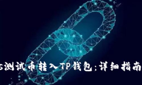 如何将BTCs测试币转入TP钱包：详细指南与步骤介绍
