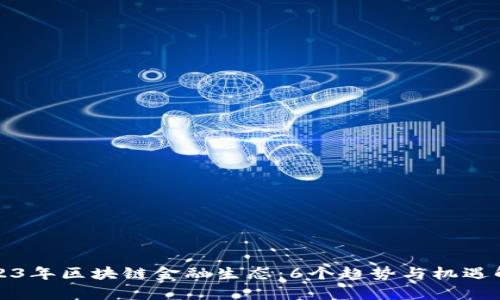 2023年区块链金融生态：6个趋势与机遇解析