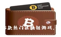 2023年推荐的5款热门区块链