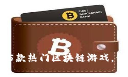 2023年推荐的5款热门区块链游戏，你绝对不容错过