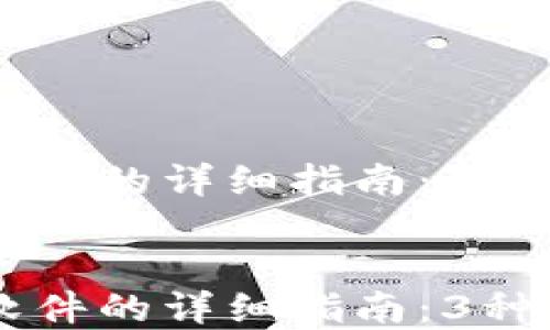 
    卸载TP钱包软件的详细指南：3种方法助你轻松完成


    卸载TP钱包软件的详细指南：3种方法助你轻松完成