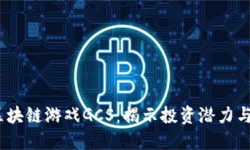 2023年区块链游戏GCS：揭示投资潜力与发展趋势