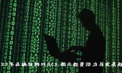 2023年区块链游戏GCS：揭示