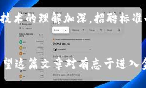 jiaotongzi金融科技行业中的区块链事业部招聘指南：2024年7个关键职位大揭秘/jiaotongzi  
金融科技,区块链,招聘岗位,职业发展/guanjianci  

引言  
随着技术的进步，金融科技行业正在经历一场前所未有的变革。而区块链作为一种颠覆性的技术，正逐渐渗透到金融服务的各个领域。因此，区块链事业部在金融科技公司中的地位愈发重要，吸引了越来越多求职者的目光。为了帮助有意向进入这一领域的求职者，本文将深入分析2024年区块链事业部的招聘现状，揭示7个关键招聘岗位，并提供相关的职业发展建议。  

区块链技术概述  
在讨论招聘岗位之前，了解区块链技术的基本概念非常重要。区块链是一种去中心化的分布式账本技术，能够确保数据的透明性和安全性。这种技术的应用范围广泛，包括数字货币、智能合约、供应链管理等众多领域。在金融科技中，区块链的优势在于它能够降低交易成本、缩短交易时间，并提高交易的安全性和可靠性。  

招聘市场的现状  
近几年来，金融科技行业的招聘市场经历了显著变化。尤其是区块链事业部，需求持续上升。根据相关统计数据，2023年区块链相关职位的招聘需求增长了30%。这是由于越来越多的金融机构开始意识到区块链的潜力，并将其纳入自己的技术战略中。然而，这一领域的人才供应仍然不足，造成了技术人才的短缺。因此，求职者在这个行业中可以找到更多的机会。  

7个关键岗位分析  
以下是2024年区块链事业部招聘中最受欢迎的7个关键岗位：  

h41. 区块链开发工程师/h4  
区块链开发工程师负责设计和构建区块链网络及相关应用。该职位通常要求掌握编程语言如Solidity（以太坊智能合约）、JavaScript、Python等。开发工程师需要具备扎实的计算机科学基础，熟悉数据结构和算法。由于区块链技术发展迅速，持续学习新技术也是这一岗位的重要工作内容。  

h42. 区块链产品经理/h4  
产品经理在区块链项目中扮演着至关重要的角色，他们负责将市场需求与技术团队的开发相结合。合格的产品经理需要对金融市场有深刻的理解，并能够应对复杂的项目挑战。这不仅需要良好的沟通能力，还需要一定的技术背景，以便能够在团队中起到桥梁作用。  

h43. 区块链安全分析师/h4  
区块链技术的安全性问题备受关注，因此区块链安全分析师的需求逐年增加。这个岗位需要对网络安全、密码学和潜在的安全风险有深入理解。分析师需要定期审查系统，制定安全策略，并进行漏洞评估，确保区块链应用和网络的安全性。  

h44. 数据分析师/h4  
随着区块链技术的广泛应用，数据分析师的需求也在不断上升。数据分析师需要通过数据挖掘和分析，帮助公司制定战略决策。掌握统计学、数据分析工具，以及区块链数据特有的分析方法，是这个岗位成功的关键。  

h45. 智能合约开发者/h4  
智能合约是区块链技术的核心组成之一，智能合约开发者负责编写和部署这些合约。该岗位通常要求申请者有丰富的区块链开发经验，特别是在合约相关的技术栈上，例如Ethereum、Hyperledger等。智能合约的安全性和可靠性直接影响到整个区块链应用的有效性。  

h46. 客户解决方案专家/h4  
客户解决方案专家负责通过深入理解客户需求，为其提供基于区块链的解决方案。他们需要与客户和技术团队紧密合作，以确保所提供的解决方案符合客户的预期。这一岗位强调沟通能力、项目管理能力以及对区块链技术的基本理解。  

h47. 法律与合规顾问/h4  
区块链技术的快速发展也引发了法律和合规问题。法律与合规顾问需要熟悉金融、科技和法律三者之间的关系，帮助公司在区块链开发和应用过程中遵循相关法律法规。这个岗位适合那些在法律领域有相关经验的求职者，尤其是在金融法规和科技合规方面。  

如何准备应对招聘  
要在竞争激烈的区块链事业部中脱颖而出，求职者需要积极准备。以下是一些建议：  

h4提升技能/h4  
针对所申请的职位，提升相关技术和软技能至关重要。例如，若目标是成为区块链开发工程师，应该熟练掌握智能合约编程语言并进行项目实践。如果是寻求产品经理职位，了解市场需求和产品管理工具，如JIRA或Trello，将会大有帮助。  

h4拓宽人脉/h4  
在行业内建立联系，参加区块链相关行业会议或研讨会，可以帮助求职者更好地理解市场趋势，并找到招聘信息。通过社交媒体平台（例如LinkedIn），连接行业内部人士，获取实时动态和机会。  

h4持久学习/h4  
区块链技术更新迅速，求职者应保持学习的态度。参加在线课程、获取认证，或是通过阅读专业书籍人脉，帮助不断扩展知识储备。了解最新的行业动态和技术趋势，将为未来的职业发展打开更多可能。  

未来展望  
金融科技行业正迎来更深层次的变革，区块链技术将继续扮演重要角色。预计到2025年，区块链的应用将进一步深化，相关岗位的需求依然会持续上升。随着企业对区块链技术的理解加深，招聘标准也将提高。因此，求职者需要时刻保持警觉，适应变化，从而在职业发展中获得更大的机会。  

结束语  
面对瞬息万变的工作环境，掌握区块链技术及相关知识将为求职者打开广阔的职业前景。从区块链开发工程师到法律与合规顾问，未来的岗位需求将呈现多样化的趋势。希望这篇文章对有志于进入金融科技区块链行业的求职者有所帮助，助力大家找到理想职业。  