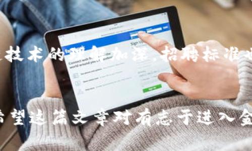 jiaotongzi金融科技行业中的区块链事业部招聘指南：2024年7个关键职位大揭秘/jiaotongzi  
金融科技,区块链,招聘岗位,职业发展/guanjianci  

引言  
随着技术的进步，金融科技行业正在经历一场前所未有的变革。而区块链作为一种颠覆性的技术，正逐渐渗透到金融服务的各个领域。因此，区块链事业部在金融科技公司中的地位愈发重要，吸引了越来越多求职者的目光。为了帮助有意向进入这一领域的求职者，本文将深入分析2024年区块链事业部的招聘现状，揭示7个关键招聘岗位，并提供相关的职业发展建议。  

区块链技术概述  
在讨论招聘岗位之前，了解区块链技术的基本概念非常重要。区块链是一种去中心化的分布式账本技术，能够确保数据的透明性和安全性。这种技术的应用范围广泛，包括数字货币、智能合约、供应链管理等众多领域。在金融科技中，区块链的优势在于它能够降低交易成本、缩短交易时间，并提高交易的安全性和可靠性。  

招聘市场的现状  
近几年来，金融科技行业的招聘市场经历了显著变化。尤其是区块链事业部，需求持续上升。根据相关统计数据，2023年区块链相关职位的招聘需求增长了30%。这是由于越来越多的金融机构开始意识到区块链的潜力，并将其纳入自己的技术战略中。然而，这一领域的人才供应仍然不足，造成了技术人才的短缺。因此，求职者在这个行业中可以找到更多的机会。  

7个关键岗位分析  
以下是2024年区块链事业部招聘中最受欢迎的7个关键岗位：  

h41. 区块链开发工程师/h4  
区块链开发工程师负责设计和构建区块链网络及相关应用。该职位通常要求掌握编程语言如Solidity（以太坊智能合约）、JavaScript、Python等。开发工程师需要具备扎实的计算机科学基础，熟悉数据结构和算法。由于区块链技术发展迅速，持续学习新技术也是这一岗位的重要工作内容。  

h42. 区块链产品经理/h4  
产品经理在区块链项目中扮演着至关重要的角色，他们负责将市场需求与技术团队的开发相结合。合格的产品经理需要对金融市场有深刻的理解，并能够应对复杂的项目挑战。这不仅需要良好的沟通能力，还需要一定的技术背景，以便能够在团队中起到桥梁作用。  

h43. 区块链安全分析师/h4  
区块链技术的安全性问题备受关注，因此区块链安全分析师的需求逐年增加。这个岗位需要对网络安全、密码学和潜在的安全风险有深入理解。分析师需要定期审查系统，制定安全策略，并进行漏洞评估，确保区块链应用和网络的安全性。  

h44. 数据分析师/h4  
随着区块链技术的广泛应用，数据分析师的需求也在不断上升。数据分析师需要通过数据挖掘和分析，帮助公司制定战略决策。掌握统计学、数据分析工具，以及区块链数据特有的分析方法，是这个岗位成功的关键。  

h45. 智能合约开发者/h4  
智能合约是区块链技术的核心组成之一，智能合约开发者负责编写和部署这些合约。该岗位通常要求申请者有丰富的区块链开发经验，特别是在合约相关的技术栈上，例如Ethereum、Hyperledger等。智能合约的安全性和可靠性直接影响到整个区块链应用的有效性。  

h46. 客户解决方案专家/h4  
客户解决方案专家负责通过深入理解客户需求，为其提供基于区块链的解决方案。他们需要与客户和技术团队紧密合作，以确保所提供的解决方案符合客户的预期。这一岗位强调沟通能力、项目管理能力以及对区块链技术的基本理解。  

h47. 法律与合规顾问/h4  
区块链技术的快速发展也引发了法律和合规问题。法律与合规顾问需要熟悉金融、科技和法律三者之间的关系，帮助公司在区块链开发和应用过程中遵循相关法律法规。这个岗位适合那些在法律领域有相关经验的求职者，尤其是在金融法规和科技合规方面。  

如何准备应对招聘  
要在竞争激烈的区块链事业部中脱颖而出，求职者需要积极准备。以下是一些建议：  

h4提升技能/h4  
针对所申请的职位，提升相关技术和软技能至关重要。例如，若目标是成为区块链开发工程师，应该熟练掌握智能合约编程语言并进行项目实践。如果是寻求产品经理职位，了解市场需求和产品管理工具，如JIRA或Trello，将会大有帮助。  

h4拓宽人脉/h4  
在行业内建立联系，参加区块链相关行业会议或研讨会，可以帮助求职者更好地理解市场趋势，并找到招聘信息。通过社交媒体平台（例如LinkedIn），连接行业内部人士，获取实时动态和机会。  

h4持久学习/h4  
区块链技术更新迅速，求职者应保持学习的态度。参加在线课程、获取认证，或是通过阅读专业书籍人脉，帮助不断扩展知识储备。了解最新的行业动态和技术趋势，将为未来的职业发展打开更多可能。  

未来展望  
金融科技行业正迎来更深层次的变革，区块链技术将继续扮演重要角色。预计到2025年，区块链的应用将进一步深化，相关岗位的需求依然会持续上升。随着企业对区块链技术的理解加深，招聘标准也将提高。因此，求职者需要时刻保持警觉，适应变化，从而在职业发展中获得更大的机会。  

结束语  
面对瞬息万变的工作环境，掌握区块链技术及相关知识将为求职者打开广阔的职业前景。从区块链开发工程师到法律与合规顾问，未来的岗位需求将呈现多样化的趋势。希望这篇文章对有志于进入金融科技区块链行业的求职者有所帮助，助力大家找到理想职业。  