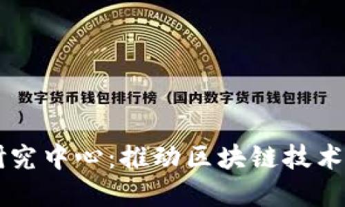揭秘36金融区块链研究中心：推动区块链技术发展的五大关键步骤