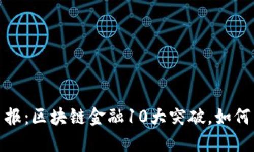 2023年辽宁日报：区块链金融10大突破，如何重塑金融市场？
