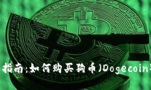 2023年最完整指南：如何购买狗币（Dogecoin）和设置TP钱包