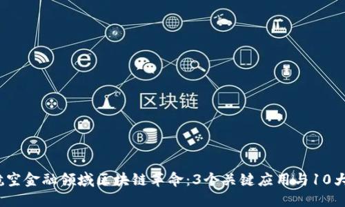 2023年航空金融领域区块链革命：3个关键应用与10大未来趋势