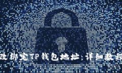 如何轻松修改绑定TP钱包地