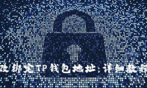如何轻松修改绑定TP钱包地址：详细教程与注意事项