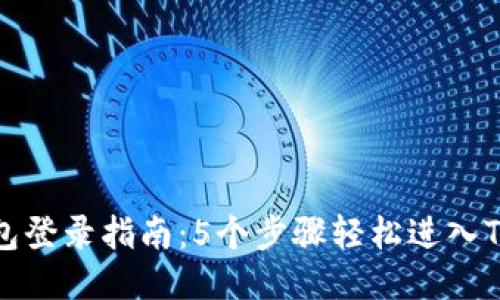 TP钱包登录指南：5个步骤轻松进入TP钱包