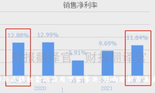 2023年区块链金融应用下架事件：影响分析与未来展望