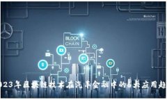 2023年区块链技术在汽车金