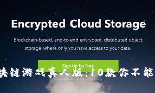 2023年必玩区块链游戏真人版：10款你不能错过的下载推荐