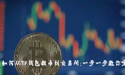 2023年如何从TP钱包提币到交易所：一步一步教你完成提款