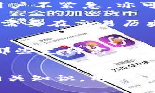 tTP钱包矿工费不足会显示提示吗？/t
TP钱包, 矿工费不足, 加密货币, 钱包使用/guanjianci

TP钱包作为一种广受欢迎的加密货币钱包，允许用户进行数字资产的管理和交易。使用TP钱包进行交易时，矿工费的设置对交易的成功与否至关重要。矿工费是支付给矿工的费用，用于激励他们处理和确认交易。当钱包中的矿工费不足时，用户会面临各种问题，具体情况取决于钱包的设置和网络状态。

矿工费的基本概念
矿工费是一笔支付给矿工的费用，以补偿他们在区块链上处理和确认交易所需的计算资源和时间。在大多数区块链网络中，矿工通过打包交易并将其添加到区块中来维持网络的正常运行。交易中的矿工费一般是由用户自行设置的，较高的费用可以促进交易更快地被确认。

TP钱包的矿工费设置
在TP钱包中，用户可以灵活地设置矿工费。通常情况下，TP钱包会根据当前网络的拥堵状态，建议用户选择适当的矿工费。然而，用户也可以手动调整矿工费，以满足他们的交易需求。在网络繁忙的时候，矿工费不足可能会导致交易延迟甚至失败。

矿工费不足时的提示
如果用户在TP钱包中进行交易时矿工费设置不足，系统可能会返回提示，警告用户当前的费用低于网络推荐的标准费用。这意味着交易可能长时间未被确认，甚至可能完全不被处理。虽然具体提示可能会有所不同，但通常情况下，系统会明确告知用户需要增加矿工费的建议。

如何处理矿工费不足的问题
面对矿工费不足的情况，用户有几个解决方案。首先，可以选择增加矿工费。通过提高矿工费，用户可以提高交易的处理优先级，增加被矿工确认的几率。若用户不紧急，亦可耐心等待，直到网络拥堵解除。

此外，用户还可以选择取消未确认的交易，然后重新进行交易，确保设置合适的矿工费。有些钱包提供了取消交易的功能，但前提是该交易尚未被确认。用户需要在交易历史中找到该交易并尝试取消，之后重新提交交易请求，设置合理的矿工费。

影响矿工费的因素
在选择矿工费时，用户应考虑多个因素。首先是网络的拥堵程度。如果区块链网络中同时有大量用户进行交易，矿工费就会相应上升，因为矿工会优先处理那些支付高费用的交易。其次，交易的复杂度也会影响矿工费。例如，涉及多个输入和输出的交易相对复杂，所需的矿工费通常也会更高。

结论
TP钱包的用户在进行交易时务必关注矿工费的设置。设置不足可能导致交易延迟或失败，用户应随时留意系统的提示，以便及时调整。通过了解矿工费的相关知识，用户可以更加有效地管理自己的数字资产，确保交易顺利完成。虽然加密货币交易充满不确定性，但只要掌握基本的操作流程，就能够降低风险，提高交易成功率。