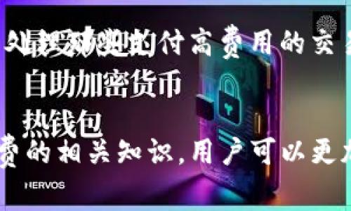 tTP钱包矿工费不足会显示提示吗？/t
TP钱包, 矿工费不足, 加密货币, 钱包使用/guanjianci

TP钱包作为一种广受欢迎的加密货币钱包，允许用户进行数字资产的管理和交易。使用TP钱包进行交易时，矿工费的设置对交易的成功与否至关重要。矿工费是支付给矿工的费用，用于激励他们处理和确认交易。当钱包中的矿工费不足时，用户会面临各种问题，具体情况取决于钱包的设置和网络状态。

矿工费的基本概念
矿工费是一笔支付给矿工的费用，以补偿他们在区块链上处理和确认交易所需的计算资源和时间。在大多数区块链网络中，矿工通过打包交易并将其添加到区块中来维持网络的正常运行。交易中的矿工费一般是由用户自行设置的，较高的费用可以促进交易更快地被确认。

TP钱包的矿工费设置
在TP钱包中，用户可以灵活地设置矿工费。通常情况下，TP钱包会根据当前网络的拥堵状态，建议用户选择适当的矿工费。然而，用户也可以手动调整矿工费，以满足他们的交易需求。在网络繁忙的时候，矿工费不足可能会导致交易延迟甚至失败。

矿工费不足时的提示
如果用户在TP钱包中进行交易时矿工费设置不足，系统可能会返回提示，警告用户当前的费用低于网络推荐的标准费用。这意味着交易可能长时间未被确认，甚至可能完全不被处理。虽然具体提示可能会有所不同，但通常情况下，系统会明确告知用户需要增加矿工费的建议。

如何处理矿工费不足的问题
面对矿工费不足的情况，用户有几个解决方案。首先，可以选择增加矿工费。通过提高矿工费，用户可以提高交易的处理优先级，增加被矿工确认的几率。若用户不紧急，亦可耐心等待，直到网络拥堵解除。

此外，用户还可以选择取消未确认的交易，然后重新进行交易，确保设置合适的矿工费。有些钱包提供了取消交易的功能，但前提是该交易尚未被确认。用户需要在交易历史中找到该交易并尝试取消，之后重新提交交易请求，设置合理的矿工费。

影响矿工费的因素
在选择矿工费时，用户应考虑多个因素。首先是网络的拥堵程度。如果区块链网络中同时有大量用户进行交易，矿工费就会相应上升，因为矿工会优先处理那些支付高费用的交易。其次，交易的复杂度也会影响矿工费。例如，涉及多个输入和输出的交易相对复杂，所需的矿工费通常也会更高。

结论
TP钱包的用户在进行交易时务必关注矿工费的设置。设置不足可能导致交易延迟或失败，用户应随时留意系统的提示，以便及时调整。通过了解矿工费的相关知识，用户可以更加有效地管理自己的数字资产，确保交易顺利完成。虽然加密货币交易充满不确定性，但只要掌握基本的操作流程，就能够降低风险，提高交易成功率。