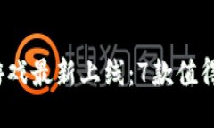 2023年区块链游戏最新上线