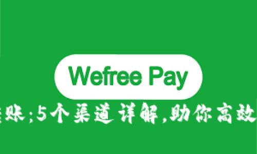 揭秘TP钱包转账：5个渠道详解，助你高效管理数字资产