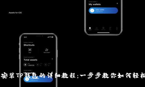 手机安装TP钱包的详细教程：一步步教你如何轻松配置