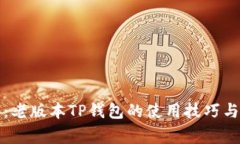 全面解析：老版本TP钱包的