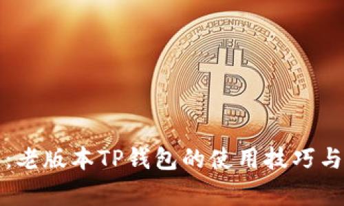 全面解析：老版本TP钱包的使用技巧与注意事项