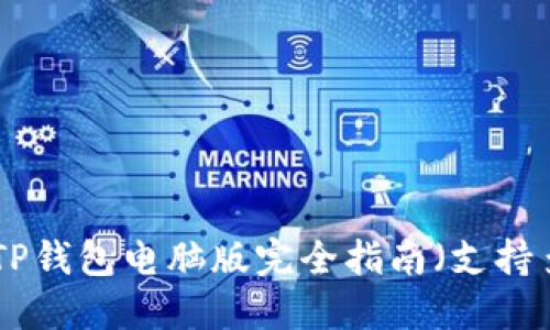 2023年最新：TP钱包电脑版完全指南（支持多链资产管理）