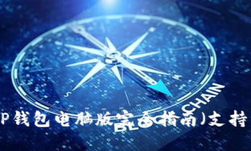 2023年最新：TP钱包电脑版完全指南（支持多链资产管理）