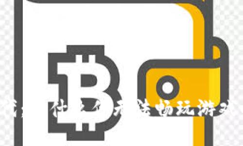 区块链时代：为什么你无法畅玩游戏的5大原因