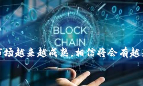 对于如何将Pig币提到TP钱包，这个过程涉及到一些具体的步骤和注意事项。以下是一个详细介绍，帮助如何顺利完成这一操作。

什么是Pig币和TP钱包
Pig币是一种数字货币，近年来因其独特的生态系统和应用场景而受到许多投资者的关注。TP钱包则是一个支持多种数字货币的去中心化钱包，它的友好界面和安全特性使得用户能够方便地存储、发送和接收各种加密货币。
在将Pig币转入TP钱包之前，用户需要确保自己的TP钱包已经完成设置，并具备接收Pig币的地址。

注册并设置TP钱包
如果你还没有TP钱包账户，首先需要在知名的应用商店下载安装TP钱包。安装完成后，打开应用并按照提示创建一个新的钱包。在创建过程中，你会被要求设置密码，并生成一个助记词，这一步是非常重要的，务必妥善保管，以防丢失。
在成功创建钱包后，你会看到一个主界面，上面列出了你的资产信息。在这个页面中，找到“添加资产”或“导入资产”的选项，确保Pig币被添加到你的资产列表中。

获取Pig币的接收地址
接下来，你需要获取TP钱包用来接收Pig币的地址。这一过程通常非常简单。在主界面中，选择Pig币，点击“接收”按钮。系统会生成一个独特的地址。
你可以选择直接扫描二维码，或手动复制地址。在进行转账时，务必核对地址正确无误，因为一旦转账，资金将无法找回。

将Pig币转入TP钱包
完成上述准备工作后，下一步就是将Pig币从其他平台或钱包转入TP钱包。这通常可以通过多种方式完成，例如从交易所或其他数字钱包转账。具体操作步骤如下：
ul
    li如果你是从数字货币交易所转账，首先登录你要转账的交易所账户，找到Pig币的资金管理页面。选择提币或转账功能。/li
    li在提币界面，将之前获取到的TP钱包地址粘贴到接收地址栏中。确认填写的信息没有错误。/li
    li输入你想要转账的Pig币数量，并完成必要的安全验证。/li
    li如果一切顺利，提交请求，等待系统处理。通常情况下，转账会在几分钟内完成，具体时间还取决于网络繁忙程度。/li
/ul

确认转账状态
在提交转账请求后，用户可以在TP钱包中查看资产的变化。在Pig币到账之前，货币可能会停留在“待处理”状态。当交易完成后，Pig币的新余额就会显示在你的TP钱包中。
为确保转账成功，用户也可以在交易所的历史记录中查询之前的交易记录。此时，查看区块链浏览器，输入你的交易哈希，可以进一步确认交易状态。

注意事项和安全提示
虽然将Pig币提到TP钱包的步骤相对简单，但在操作过程中仍需注意一些事项：
ul
    li确保钱包地址的准确性，任何小的错误都可能导致资金永久丢失。/li
    li在进行大额转账时，可以先小额测试，以确保转账流程没有问题。/li
    li定期备份你的助记词，并避免在不安全的环境中进行资产管理。/li
    li时刻关注市场动态和相关政策，以确保你的资产安全。/li
/ul

总结与展望
将Pig币转入TP钱包是一个相对直接的过程。通过仔细操作和注意安全，用户可以安全地管理自己的加密资产。随着数字货币市场越来越成熟，相信将会有越来越多的人加入到这个快速发展的领域中。无论是投资，还是日常使用，了解如何安全地存储和管理你的资产都是至关重要的。
希望以上内容能为你提供有效的帮助，让你在数字货币的世界中更加得心应手。