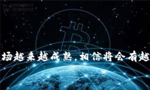 对于如何将Pig币提到TP钱包，这个过程涉及到一些具体的步骤和注意事项。以下是一个详细介绍，帮助如何顺利完成这一操作。

什么是Pig币和TP钱包
Pig币是一种数字货币，近年来因其独特的生态系统和应用场景而受到许多投资者的关注。TP钱包则是一个支持多种数字货币的去中心化钱包，它的友好界面和安全特性使得用户能够方便地存储、发送和接收各种加密货币。
在将Pig币转入TP钱包之前，用户需要确保自己的TP钱包已经完成设置，并具备接收Pig币的地址。

注册并设置TP钱包
如果你还没有TP钱包账户，首先需要在知名的应用商店下载安装TP钱包。安装完成后，打开应用并按照提示创建一个新的钱包。在创建过程中，你会被要求设置密码，并生成一个助记词，这一步是非常重要的，务必妥善保管，以防丢失。
在成功创建钱包后，你会看到一个主界面，上面列出了你的资产信息。在这个页面中，找到“添加资产”或“导入资产”的选项，确保Pig币被添加到你的资产列表中。

获取Pig币的接收地址
接下来，你需要获取TP钱包用来接收Pig币的地址。这一过程通常非常简单。在主界面中，选择Pig币，点击“接收”按钮。系统会生成一个独特的地址。
你可以选择直接扫描二维码，或手动复制地址。在进行转账时，务必核对地址正确无误，因为一旦转账，资金将无法找回。

将Pig币转入TP钱包
完成上述准备工作后，下一步就是将Pig币从其他平台或钱包转入TP钱包。这通常可以通过多种方式完成，例如从交易所或其他数字钱包转账。具体操作步骤如下：
ul
    li如果你是从数字货币交易所转账，首先登录你要转账的交易所账户，找到Pig币的资金管理页面。选择提币或转账功能。/li
    li在提币界面，将之前获取到的TP钱包地址粘贴到接收地址栏中。确认填写的信息没有错误。/li
    li输入你想要转账的Pig币数量，并完成必要的安全验证。/li
    li如果一切顺利，提交请求，等待系统处理。通常情况下，转账会在几分钟内完成，具体时间还取决于网络繁忙程度。/li
/ul

确认转账状态
在提交转账请求后，用户可以在TP钱包中查看资产的变化。在Pig币到账之前，货币可能会停留在“待处理”状态。当交易完成后，Pig币的新余额就会显示在你的TP钱包中。
为确保转账成功，用户也可以在交易所的历史记录中查询之前的交易记录。此时，查看区块链浏览器，输入你的交易哈希，可以进一步确认交易状态。

注意事项和安全提示
虽然将Pig币提到TP钱包的步骤相对简单，但在操作过程中仍需注意一些事项：
ul
    li确保钱包地址的准确性，任何小的错误都可能导致资金永久丢失。/li
    li在进行大额转账时，可以先小额测试，以确保转账流程没有问题。/li
    li定期备份你的助记词，并避免在不安全的环境中进行资产管理。/li
    li时刻关注市场动态和相关政策，以确保你的资产安全。/li
/ul

总结与展望
将Pig币转入TP钱包是一个相对直接的过程。通过仔细操作和注意安全，用户可以安全地管理自己的加密资产。随着数字货币市场越来越成熟，相信将会有越来越多的人加入到这个快速发展的领域中。无论是投资，还是日常使用，了解如何安全地存储和管理你的资产都是至关重要的。
希望以上内容能为你提供有效的帮助，让你在数字货币的世界中更加得心应手。