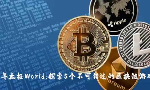2023年太极World：探索5个不可错过的区块链游戏特点