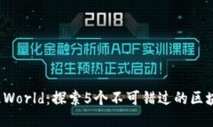 2023年太极World：探索5个不