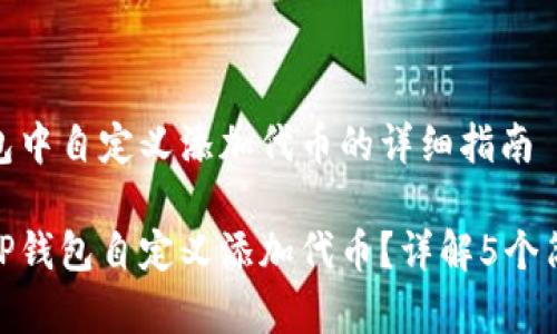 在TP钱包中自定义添加代币的详细指南

如何在TP钱包自定义添加代币？详解5个简单步骤