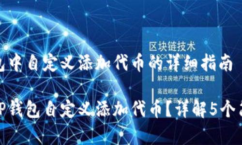 在TP钱包中自定义添加代币的详细指南

如何在TP钱包自定义添加代币？详解5个简单步骤